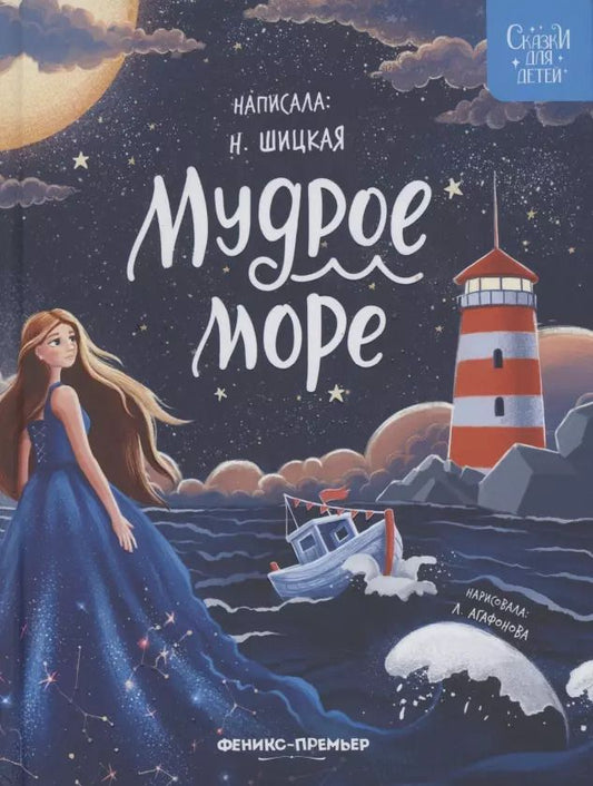 Обложка книги "Наталья Шицкая: Мудрое море"