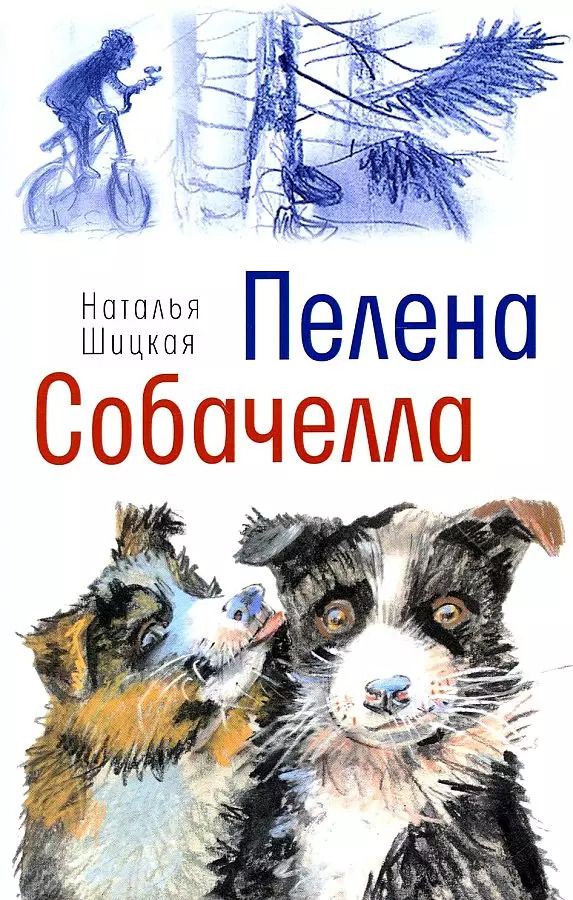 Обложка книги "Наталья Шицкая: Пелена. Собачелла: повести"