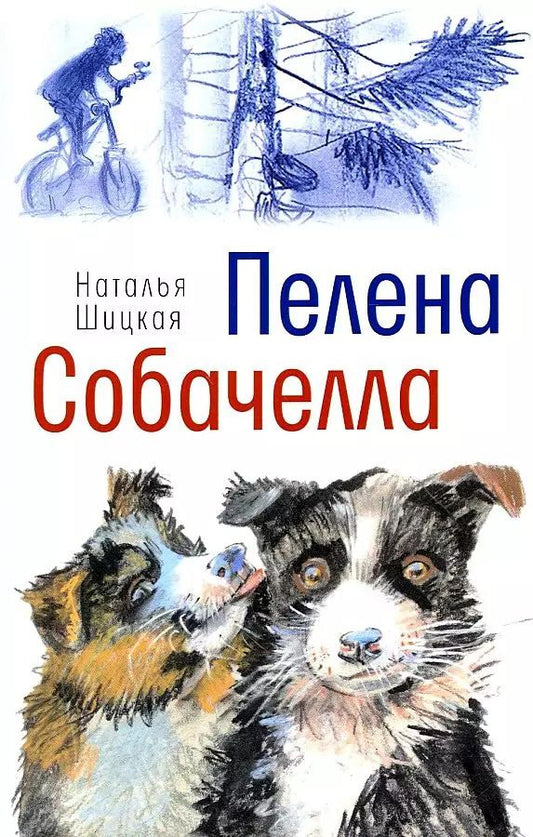 Обложка книги "Наталья Шицкая: Пелена. Собачелла: повести"