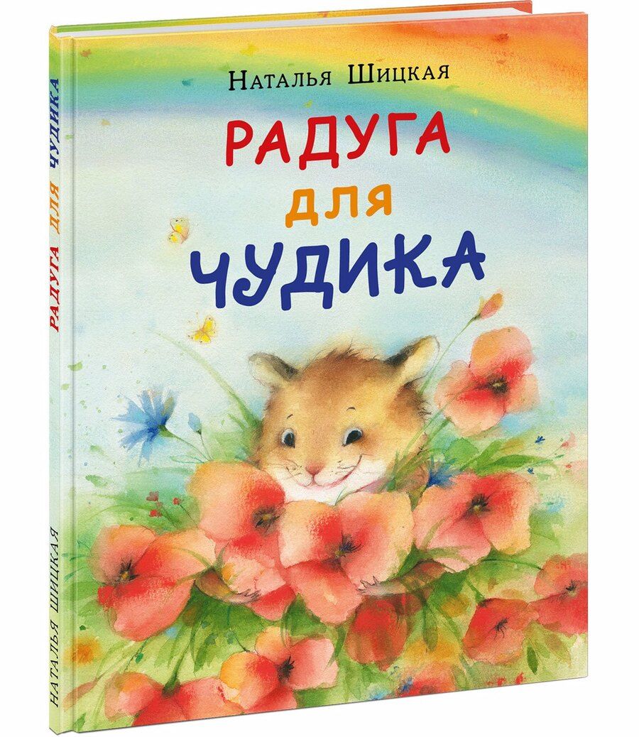 Обложка книги "Наталья Шицкая: Радуга для Чудика. Сказка"