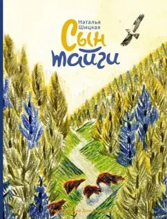 Обложка книги "Наталья Шицкая: Сын тайги"