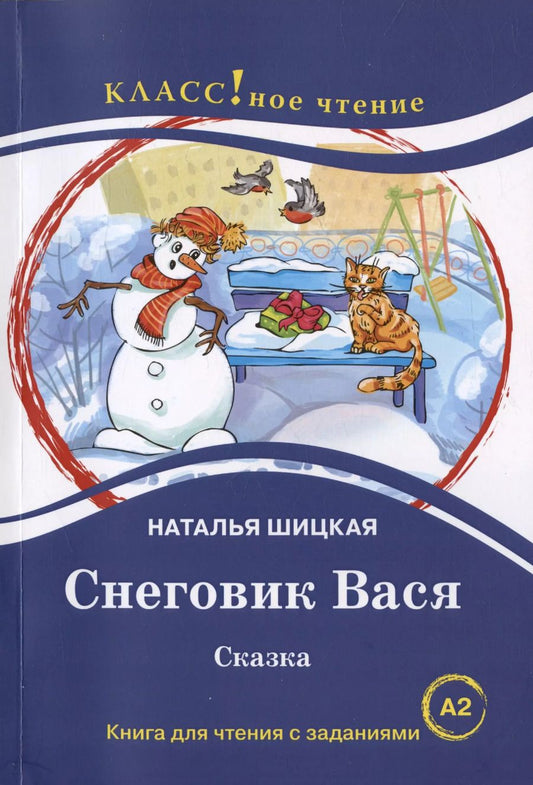 Обложка книги "Наталья Шицкая: Снеговик Вася. Сказка. Книга для чтения с заданиями для изучающих русский язык как иностранный А2"