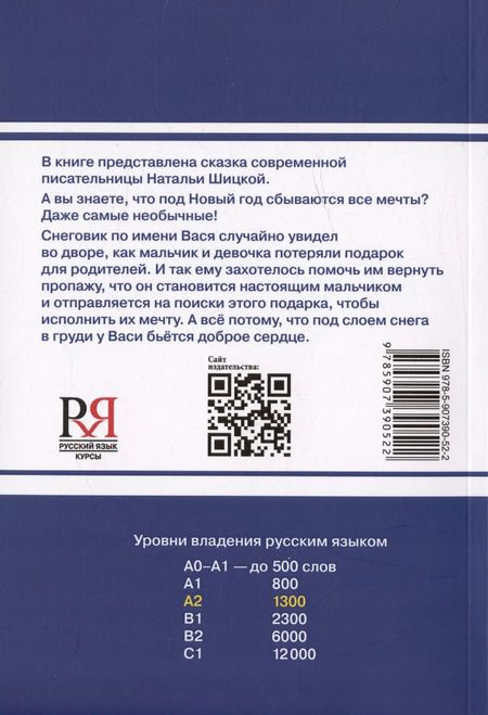 Фотография книги "Наталья Шицкая: Снеговик Вася. Сказка. Книга для чтения с заданиями для изучающих русский язык как иностранный А2"