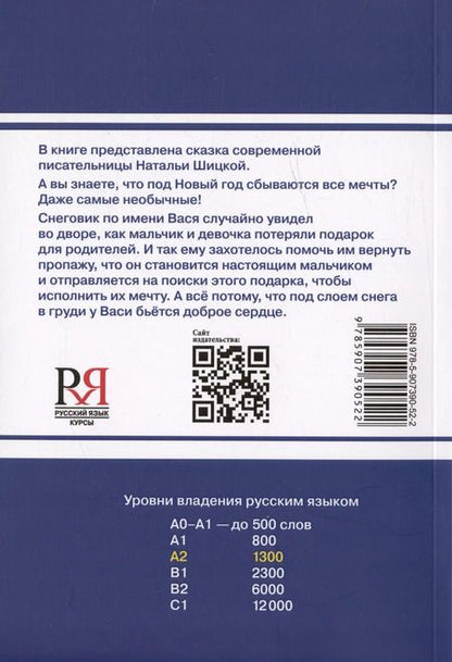 Фотография книги "Наталья Шицкая: Снеговик Вася. Сказка. Книга для чтения с заданиями для изучающих русский язык как иностранный А2"
