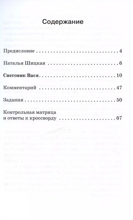 Фотография книги "Наталья Шицкая: Снеговик Вася. Сказка. Книга для чтения с заданиями для изучающих русский язык как иностранный А2"