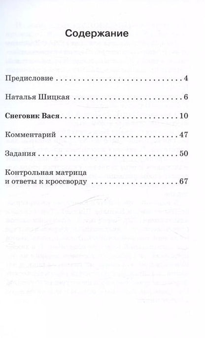 Фотография книги "Наталья Шицкая: Снеговик Вася. Сказка. Книга для чтения с заданиями для изучающих русский язык как иностранный А2"