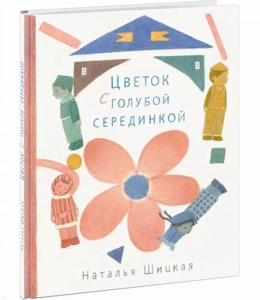 Обложка книги "Наталья Шицкая: Цветок с голубой серединкой"