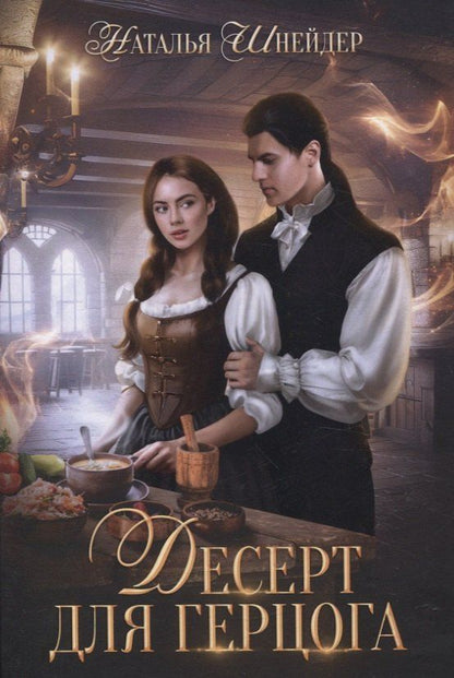 Обложка книги "Наталья Шнейдер: Десерт для герцога"