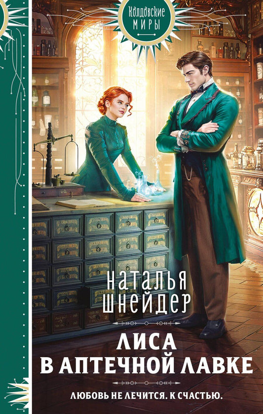 Обложка книги "Наталья Шнейдер: Лиса в аптечной лавке"