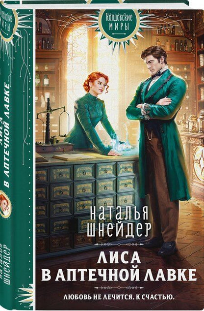 Фотография книги "Наталья Шнейдер: Лиса в аптечной лавке"