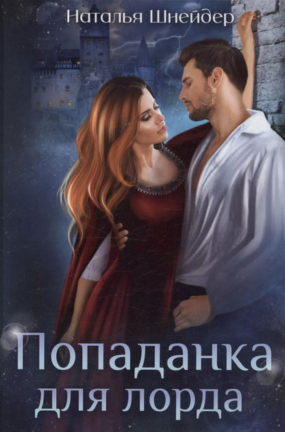 Обложка книги "Наталья Шнейдер: Попаданка для лорда"