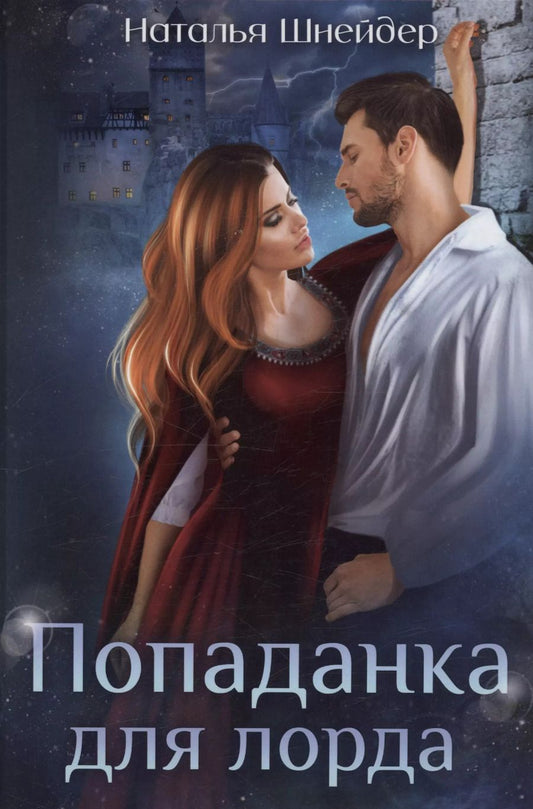 Обложка книги "Наталья Шнейдер: Попаданка для лорда"