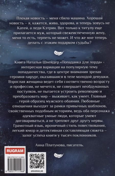 Фотография книги "Наталья Шнейдер: Попаданка для лорда"