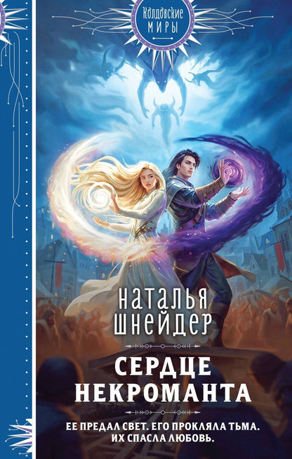 Обложка книги "Наталья Шнейдер: Сердце некроманта"