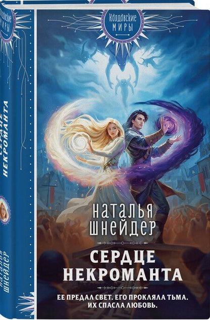Фотография книги "Наталья Шнейдер: Сердце некроманта"