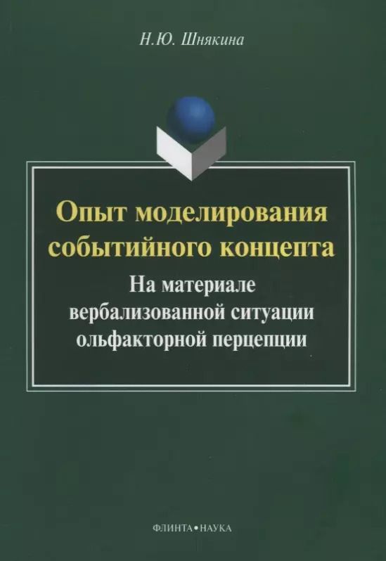 Обложка книги "Наталья Шнякина: Опыт моделирования событийного концепта (на материале вербализованной ситуации ольфакторной)"