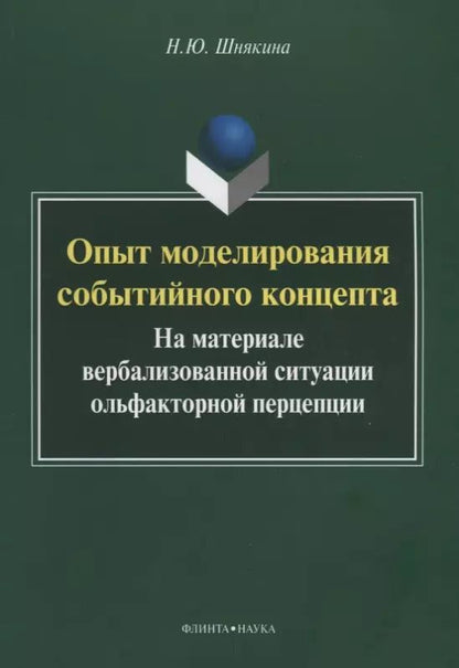 Обложка книги "Наталья Шнякина: Опыт моделирования событийного концепта (на материале вербализованной ситуации ольфакторной)"