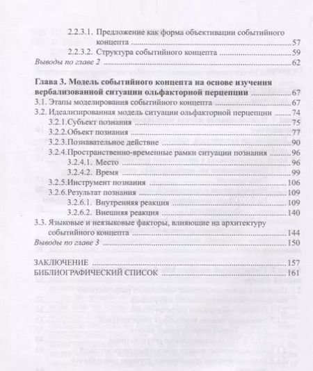 Фотография книги "Наталья Шнякина: Опыт моделирования событийного концепта (на материале вербализованной ситуации ольфакторной)"