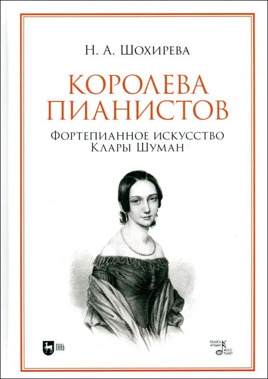 Обложка книги "Наталья Шохирева: Королева пианистов. Фортепианное искусство Клары Шуман. Монография"