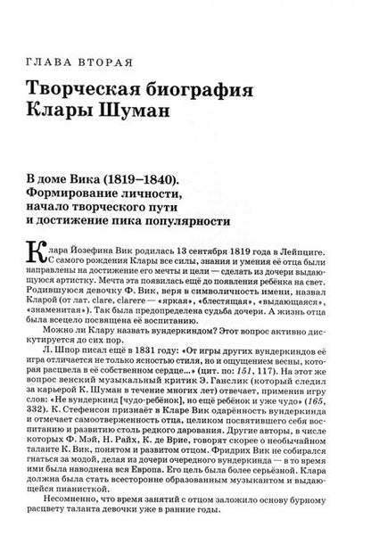 Фотография книги "Наталья Шохирева: Королева пианистов. Фортепианное искусство Клары Шуман. Монография"