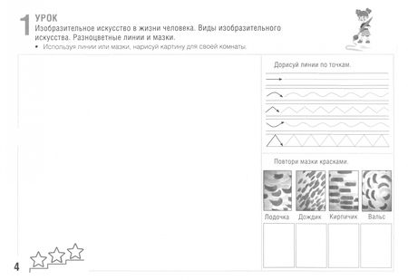 Фотография книги "Наталья Шостайло: Изобразительное искусство. 1 класс. Развивающие задания"