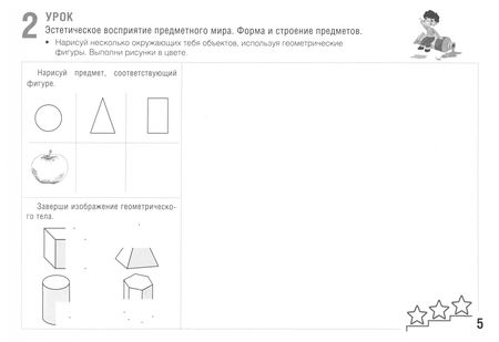Фотография книги "Наталья Шостайло: Изобразительное искусство. 1 класс. Развивающие задания"