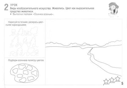 Фотография книги "Наталья Шостайло: Изобразительное искусство. 2 класс. Развивающие задания"