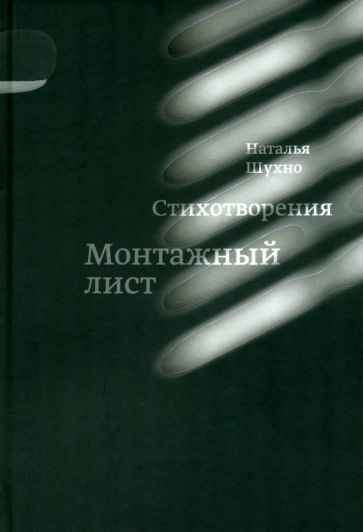 Обложка книги "Наталья Шухно: Монтажный лист"