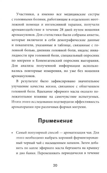Фотография книги "Наталья Шульга: Ароматерапия по Шульге. Каталог эфирных масел для жизни и здоровья"