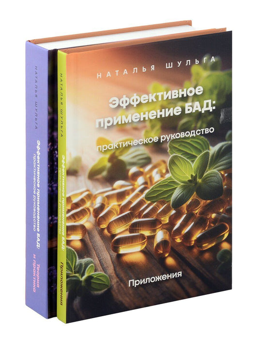 Обложка книги "Наталья Шульга: Комплект из 2 книг: Эффективное применение БАД. Практическое руководство. Приложение + Теория и практика"