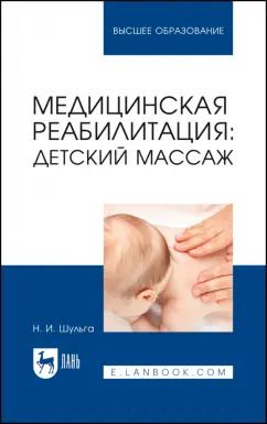 Обложка книги "Наталья Шульга: Медицинская реабилитация: детский массаж. Учебное пособие"