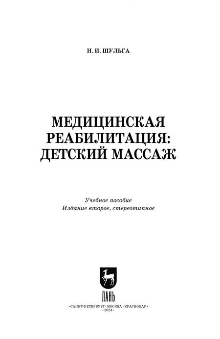 Фотография книги "Наталья Шульга: Медицинская реабилитация: детский массаж. Учебное пособие"