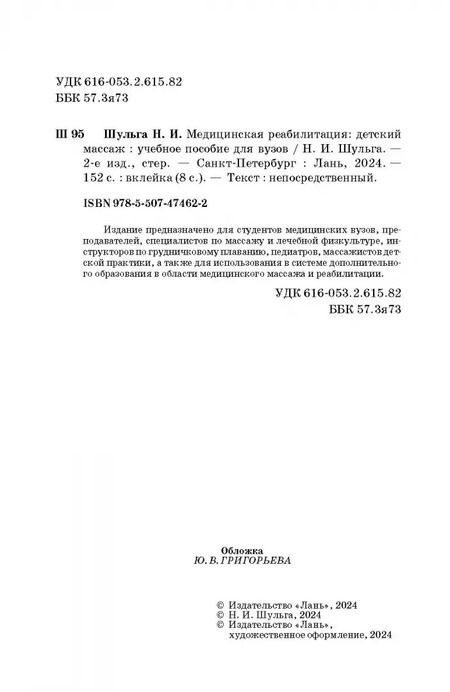 Фотография книги "Наталья Шульга: Медицинская реабилитация: детский массаж. Учебное пособие"