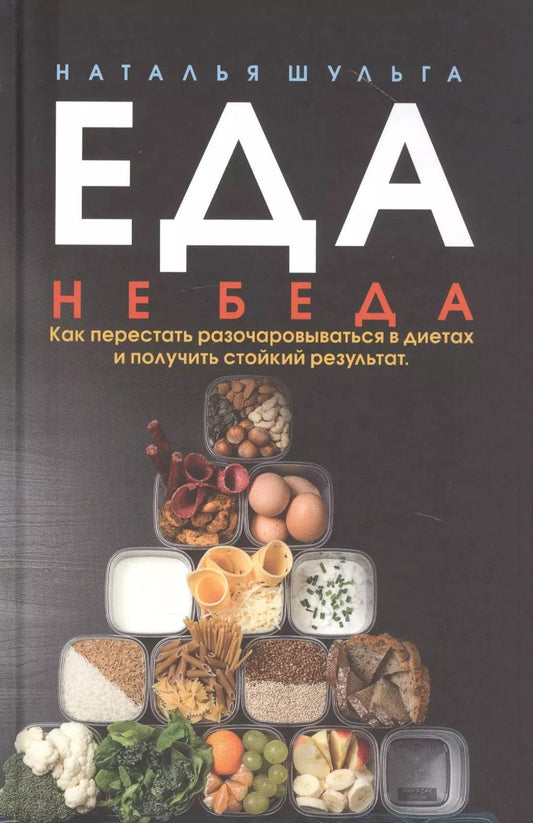 Обложка книги "Наталья Шульга: Еда не беда. Как перестать разочаровываться в диетах и получить стойкий результат"