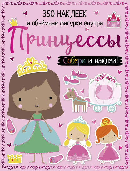 Обложка книги "Наталья Шутюк: Принцессы"