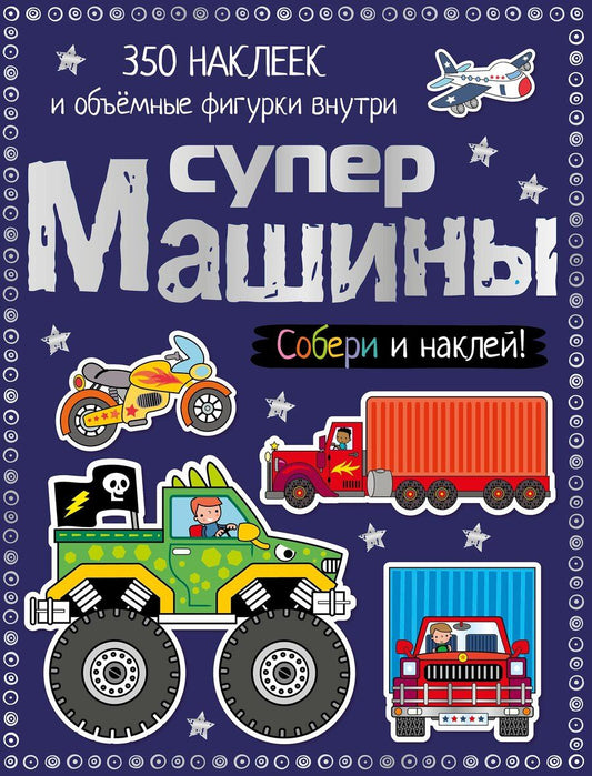 Обложка книги "Наталья Шутюк: Супермашины"