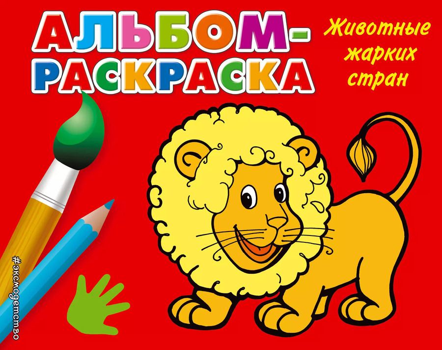Обложка книги "Наталья Шутюк: Животные жарких стран: альбом-раскраска"