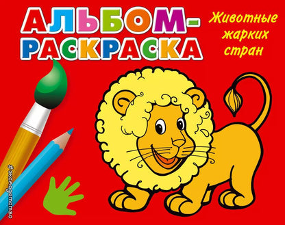 Обложка книги "Наталья Шутюк: Животные жарких стран: альбом-раскраска"
