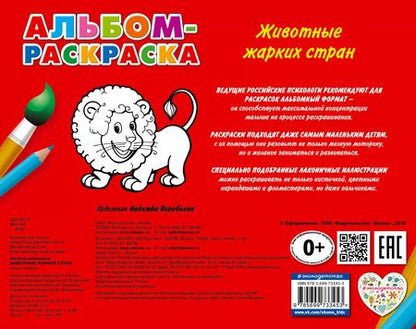 Фотография книги "Наталья Шутюк: Животные жарких стран: альбом-раскраска"