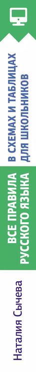 Фотография книги "Наталья Сычева: Все правила русского языка в схемах и таблицах для школьников. Универсальный справочник"