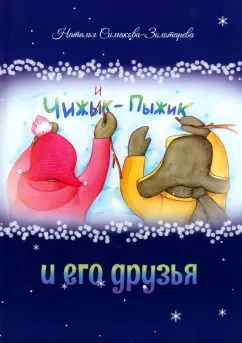 Обложка книги "Наталья Симакова-Золотарева: Чижык-Пыжик и его друзья"