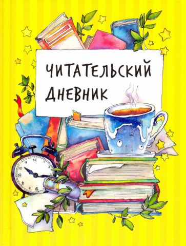 Обложка книги "Наталья Симанкова: Читательский дневник"