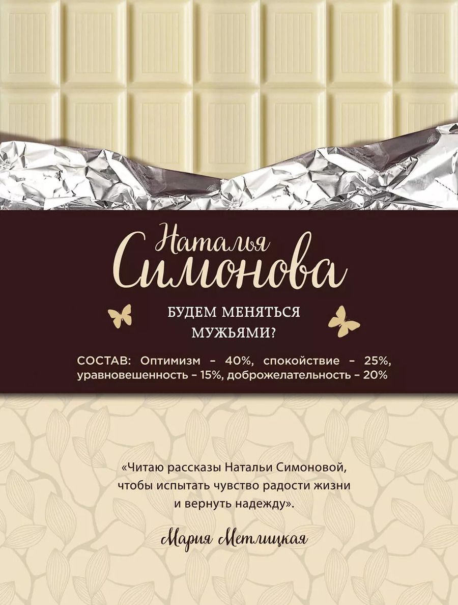 Обложка книги "Наталья Симонова: Будем меняться мужьями?"