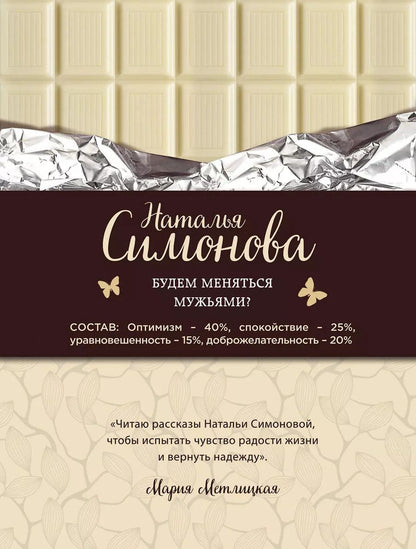 Обложка книги "Наталья Симонова: Будем меняться мужьями?"