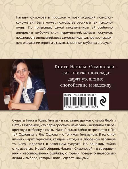 Фотография книги "Наталья Симонова: Будем меняться мужьями?"