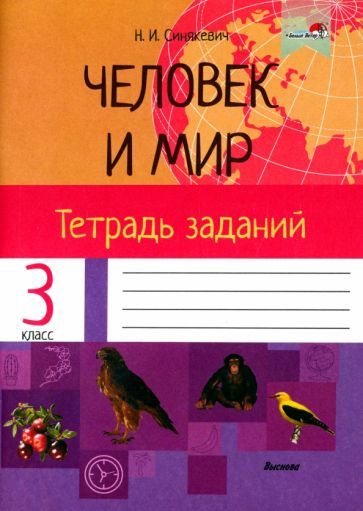 Обложка книги "Наталья Синякевич: Человек и мир. 3 класс. Тетрадь заданий"