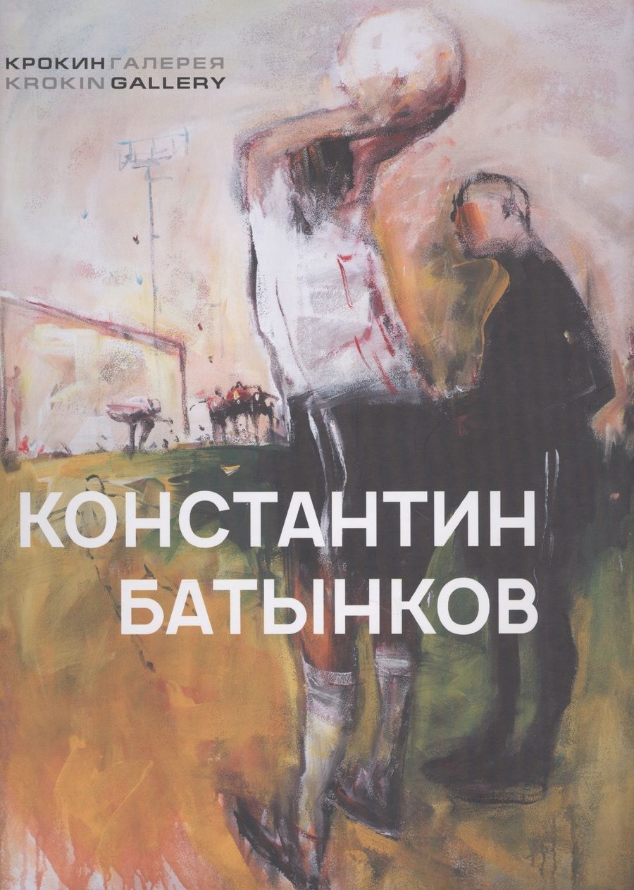 Обложка книги "Наталья Сиповская: Константин Батынков. Произведения 2009-2018"