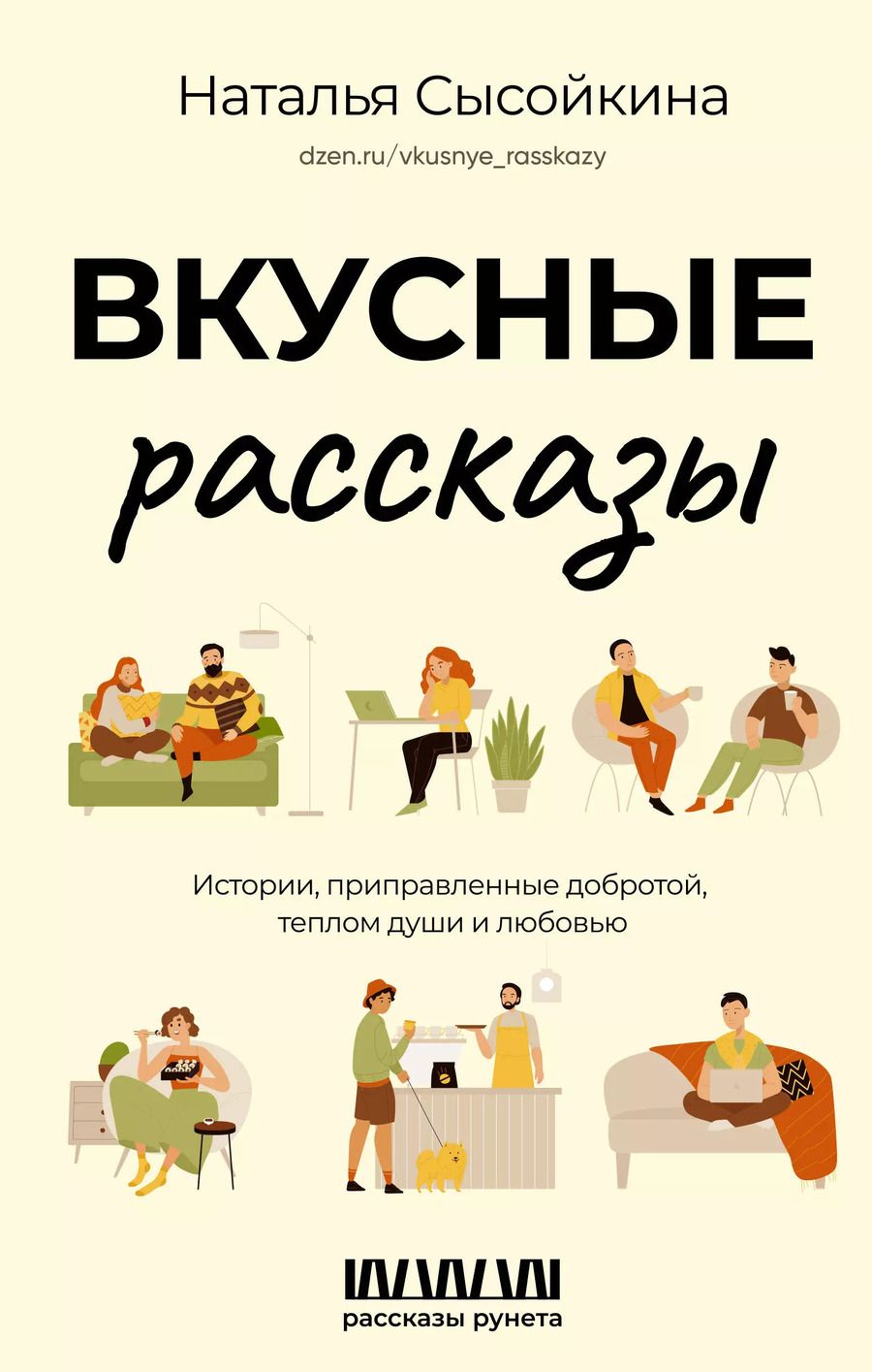 Обложка книги "Наталья Сысойкина: Вкусные рассказы. Истории, приправленные добротой, теплом души и любовью"