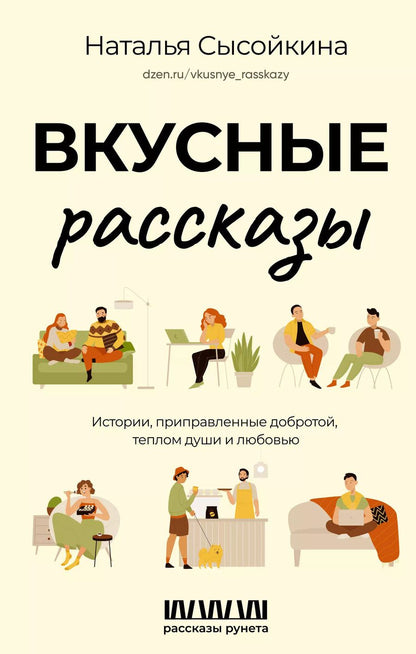 Обложка книги "Наталья Сысойкина: Вкусные рассказы. Истории, приправленные добротой, теплом души и любовью"