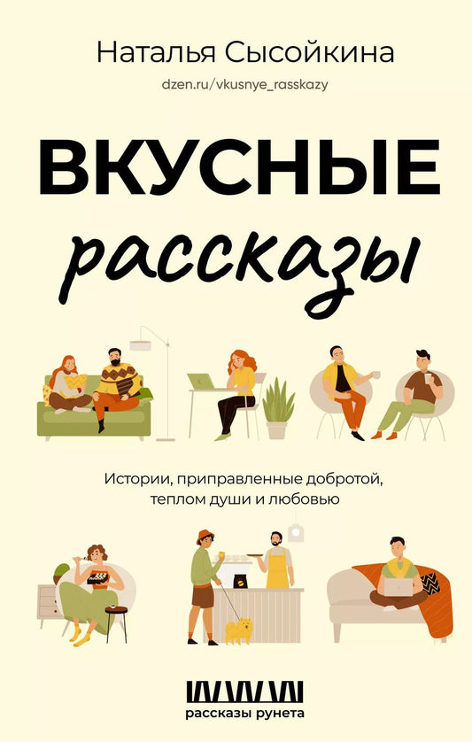 Обложка книги "Наталья Сысойкина: Вкусные рассказы. Истории, приправленные добротой, теплом души и любовью"